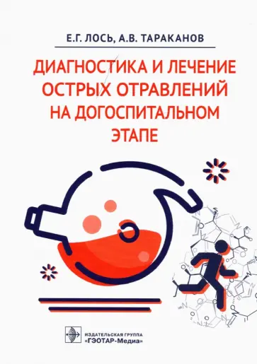 Лось, Тараканов - Диагностика и лечение острых отравлений на догоспитальном этапе Лось, Тараканов - Диагностика и лечение острых отравлений на догоспитальном этапе обложка книги
