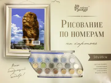 Рисование по номерам.Львиная грива обложка книги