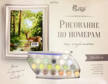 рисование по номерам. Встреча в лесу обложка книги