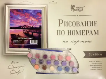 рисование по номерам. Сиреневый закат обложка книги