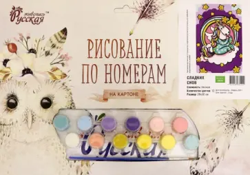 рисование по номерам. сладких снов обложка книги