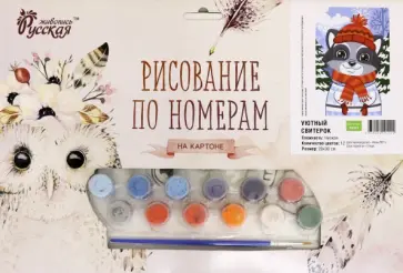 рисованме по номерам. Уютный свитерок обложка книги