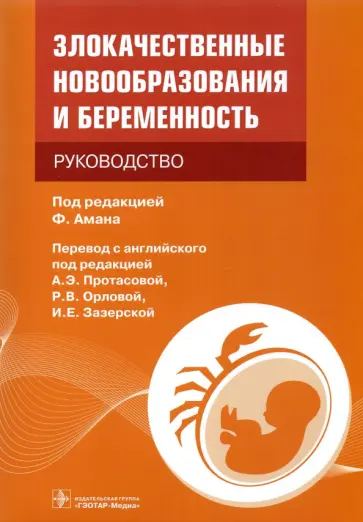 Аман, Аертс - Злокачественные новообразования и беременность. Руководство Аман, Аертс - Злокачественные новообразования и беременность. Руководство обложка книги