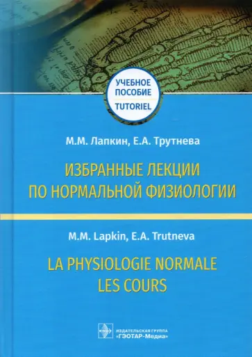 Лапкин, Трутнева - Избранные лекции по нормальной физиологии. Учебное пособие на русском и французском языках обложка книги