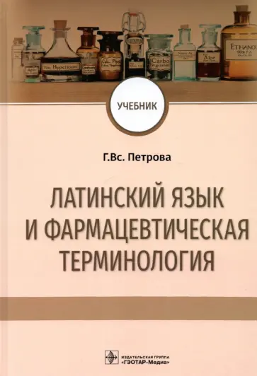 Галина Петрова - Латинский язык и фармацевтическая терминология. Учебник Галина Петрова - Латинский язык и фармацевтическая терминология. Учебник обложка книги