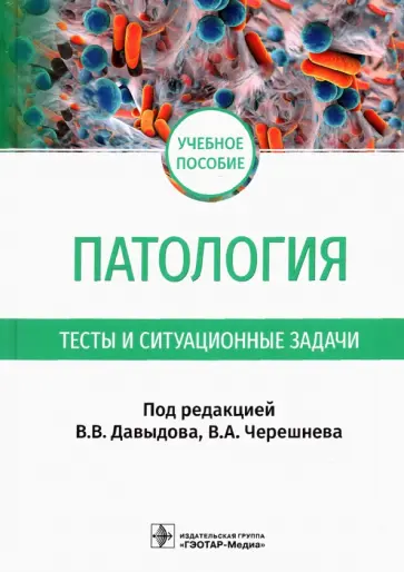 Черешнев, Литвицкий - Патология. Тесты и ситуационные задачи. Учебное пособие обложка книги