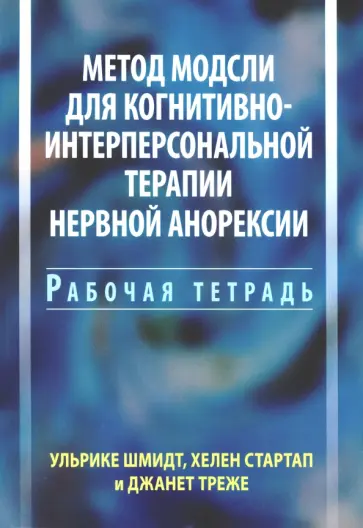 Шмидт, Стартап - Метод Модсли для когнитивно-интерперсональной терапии нервной анорексии. Рабочая тетрадь обложка книги