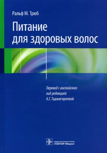 Ральф Трюб - Питание для здоровых волос. Руководство по пониманию и надлежащей практике обложка книги