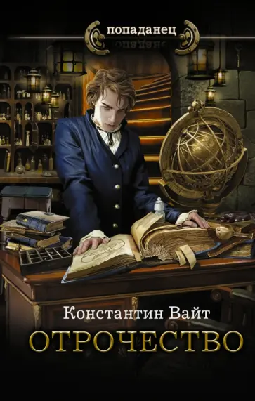 Константин Вайт - Отрочество обложка книги