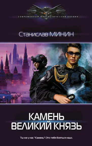 Станислав Минин - Камень Великий князь Станислав Минин - Камень Великий князь обложка книги