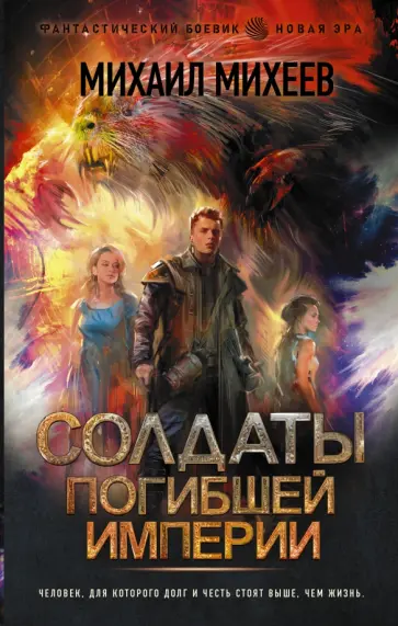 Михаил Михеев - Солдаты погибшей империи Михаил Михеев - Солдаты погибшей империи обложка книги