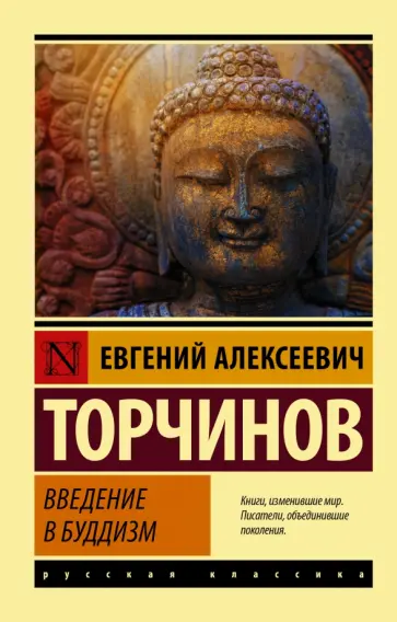 Евгений Торчинов - Введение в буддизм обложка книги