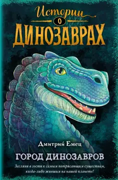 Дмитрий Емец - Город динозавров обложка книги