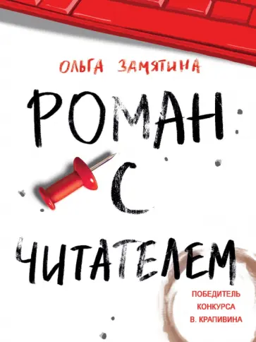 Ольга Замятина - Роман с читателем Ольга Замятина - Роман с читателем обложка книги