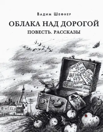 Вадим Шефнер - Облака над дорогой. Повесть. Рассказы обложка книги