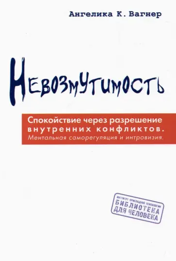 Агелика Вагнер - Невозмутимость.  Спокойствие через разрешение внутренних конфликтов Агелика Вагнер - Невозмутимость.  Спокойствие через разрешение внутренних конфликтов обложка книги