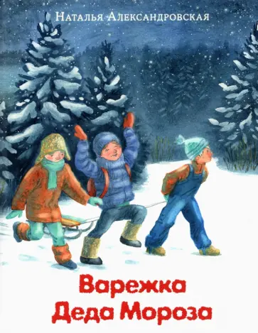 Наталья Александровская - Варежка Деда Мороза Наталья Александровская - Варежка Деда Мороза обложка книги