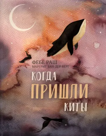 Фебе Раш - Когда пришли киты обложка книги