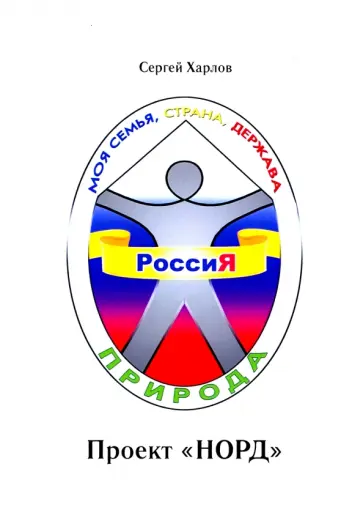 Сергей Харлов - Проект НОРД Сергей Харлов - Проект НОРД обложка книги