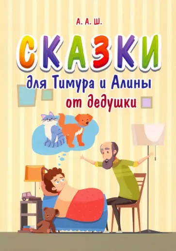 А. А. - Сказки для Тимура и Алины от дедушки обложка книги
