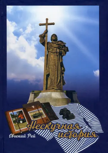 Евгений Рей - Нескучная история. Книга первая обложка книги