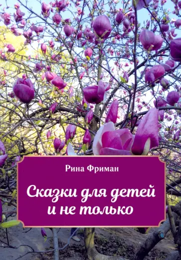 Рина Фриман - Сказки для детей и не только обложка книги