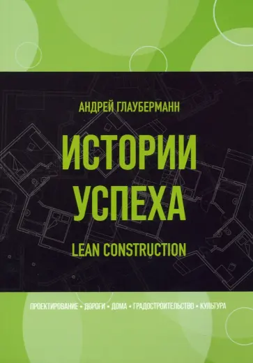 Андрей Глауберманн - Истории успеха. Lean construction обложка книги