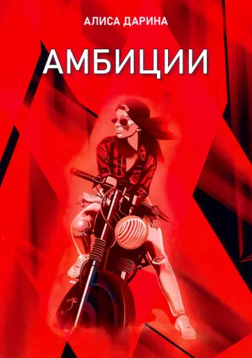 Алиса Дарина - Амбиции обложка книги