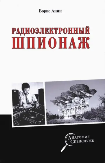 Борис Анин - Радиоэлектронный шпионаж Борис Анин - Радиоэлектронный шпионаж обложка книги