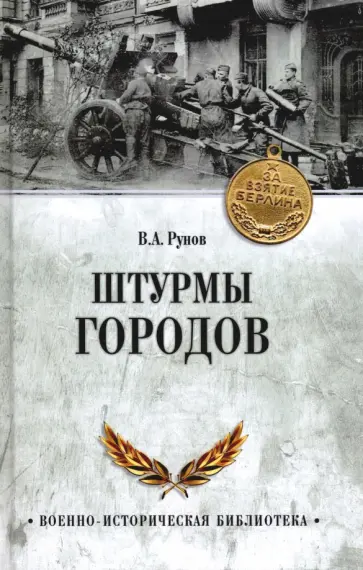 Валентин Рунов - Штурмы городов обложка книги