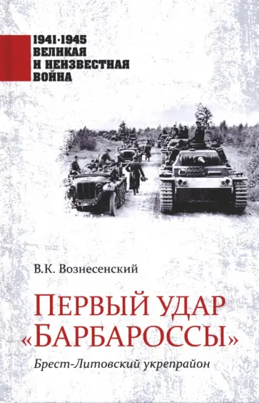 Владимир Вознесенский - Первый удар "Барбароссы". Брест-Литовский укрепрайон Владимир Вознесенский - Первый удар "Барбароссы". Брест-Литовский укрепрайон обложка книги