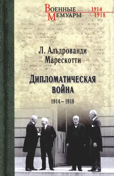 Марескотти Альдрованди - Дипломатическая война. 1914-1918 Марескотти Альдрованди - Дипломатическая война. 1914-1918 обложка книги