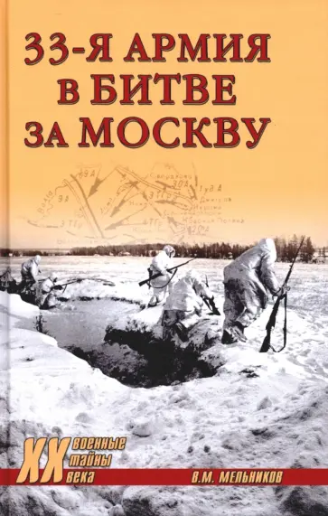 Владимир Мельников - 33-я армия в битве за Москву Владимир Мельников - 33-я армия в битве за Москву обложка книги