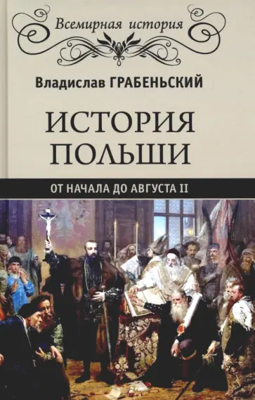 Владислав Грабеньский - История Польши от начала до Августа II обложка книги