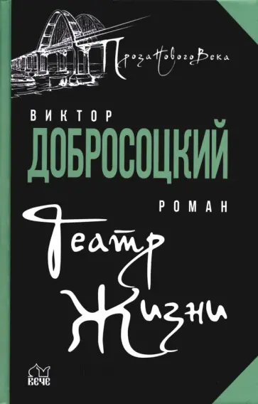 Виктор Добросоцкий - Театр Жизни обложка книги