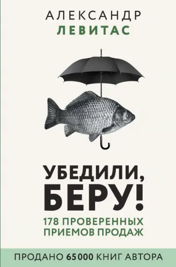 Александр Левитас - Убедили, беру! 178 проверенных приемов продаж обложка книги
