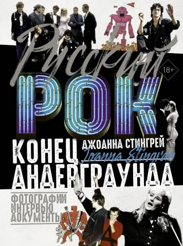 Джоанна Стингрей - Русский рок. Конец андерграунда. Фотографии. Интервью. Документы Джоанна Стингрей - Русский рок. Конец андерграунда. Фотографии. Интервью. Документы обложка книги