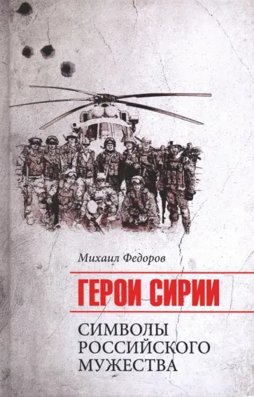Михаил Федоров - Герои Сирии. Символы российского мужества обложка книги