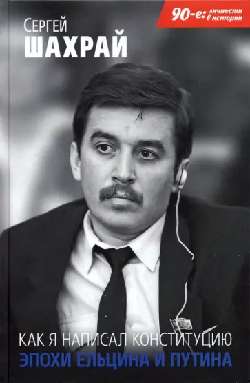 Сергей Шахрай - Как я написал Конституцию эпохи Ельцина и Путина обложка книги