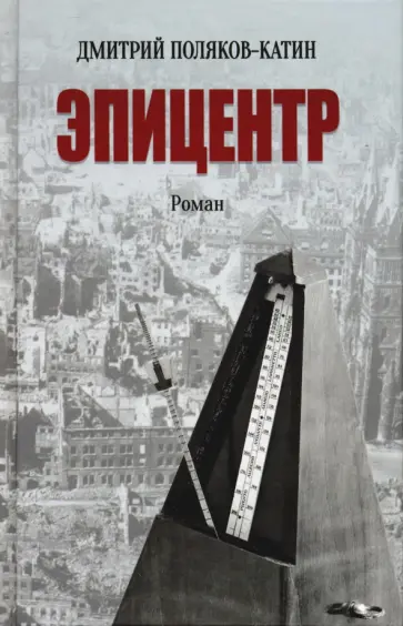 Дмитрий Поляков-Катин - Эпицентр обложка книги