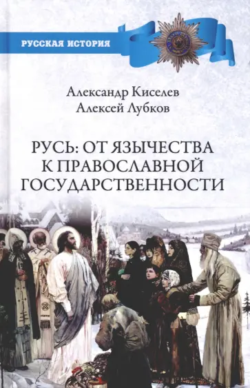 Киселев, Лубков - Русь. От язычества к православной государственности обложка книги