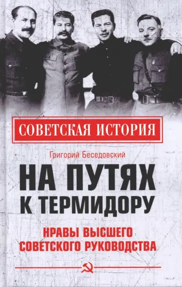 Григорий Беседовский - На путях к термидору. Нравы высшего советского руководства Григорий Беседовский - На путях к термидору. Нравы высшего советского руководства обложка книги