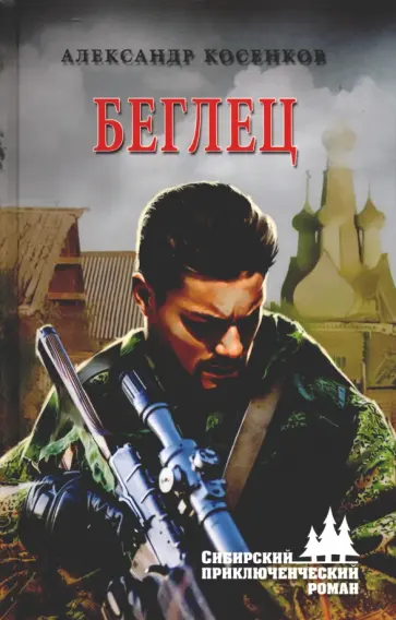 Александр Косенков - Беглец обложка книги