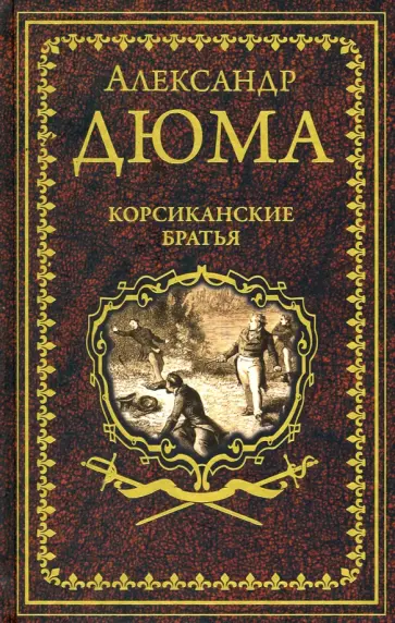 Александр Дюма - Корсиканские братья Александр Дюма - Корсиканские братья обложка книги