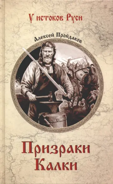 Алексей Пройдаков - Призраки Калки Алексей Пройдаков - Призраки Калки обложка книги