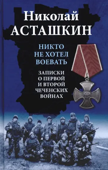 Николай Асташкин - Никто не хотел воевать. Записки о первой и второй чеченских войнах Николай Асташкин - Никто не хотел воевать. Записки о первой и второй чеченских войнах обложка книги