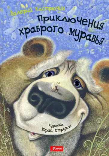 Валерий Кастрючин - Приключения храброго муравья Валерий Кастрючин - Приключения храброго муравья обложка книги