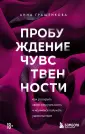 Пробуждение чувственности. Как раскрыть свою сексуальность