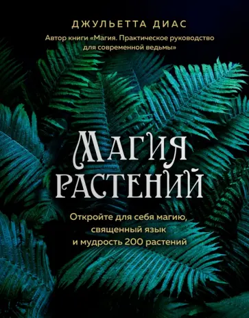 Джульетта Диас - Магия растений: откройте для себя магию, священный язык 200 растений Джульетта Диас - Магия растений: откройте для себя магию, священный язык 200 растений обложка книги