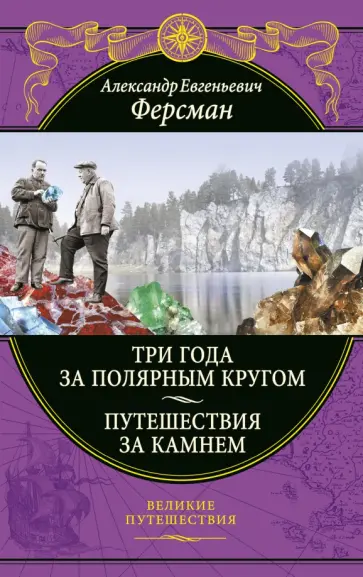 Александр Ферсман - Три года за полярным кругом. Путешествия за камнем обложка книги